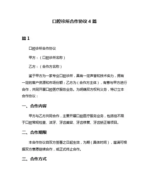 口腔诊所合作协议4篇
