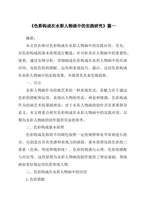 《2024年色彩构成在水彩人物画中的实践研究》范文