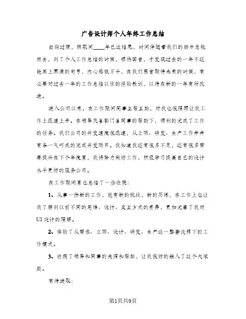 2023年广告设计师个人年终工作总结(四篇)