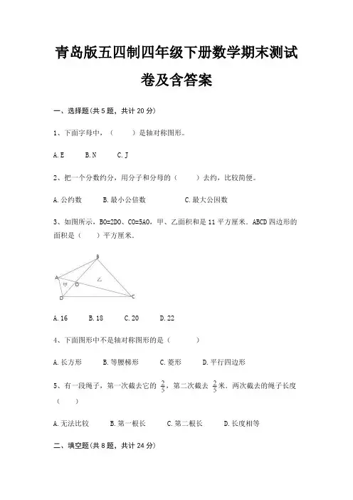 【新】青岛版五四制四年级下册数学期末测试卷含答案