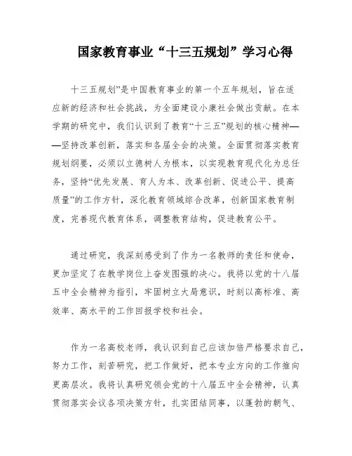 国家教育事业“十三五规划”学习心得