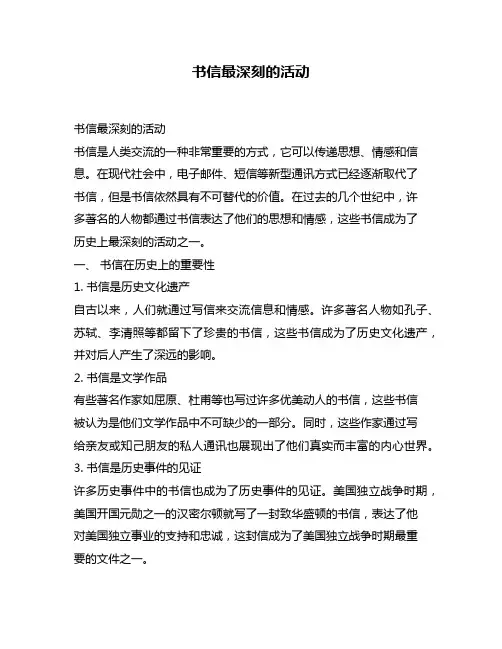 书信最深刻的活动