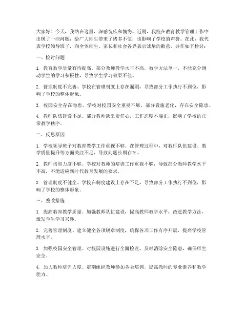 学校领导检讨发言稿
