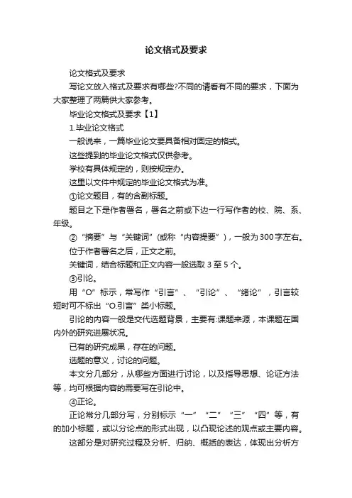 论文格式及要求