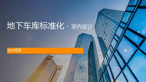 地下车库空间设计