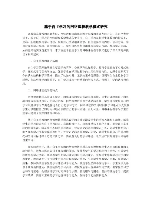 基于自主学习的网络课程教学模式研究
