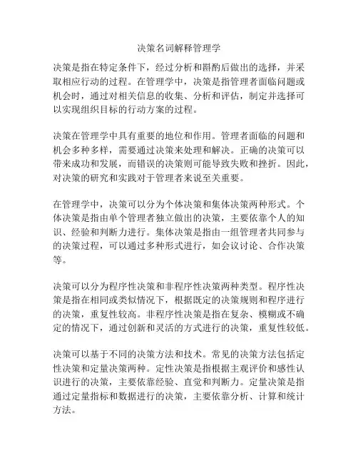决策名词解释管理学