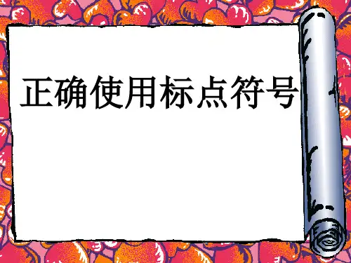 正确使用标点符号(顿号、逗号、分号、句号)