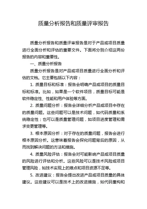 质量分析报告和质量评审报告