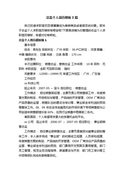 总监个人简历模板3篇