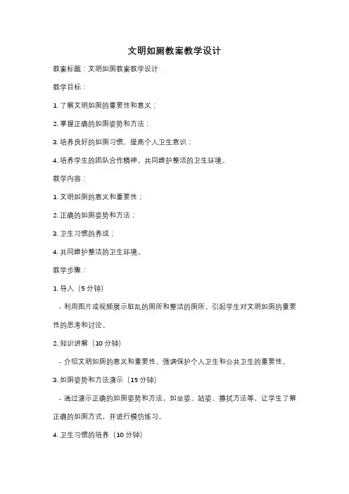 文明如厕教案教学设计