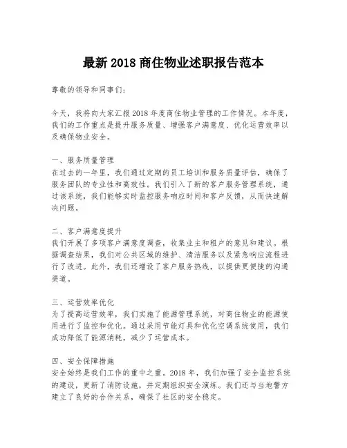 最新2018商住物业述职报告范本