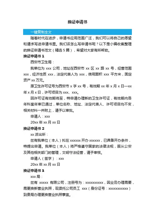 换证申请书范文（精选5篇）