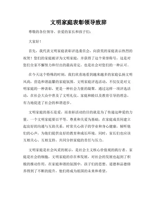 文明家庭表彰领导致辞