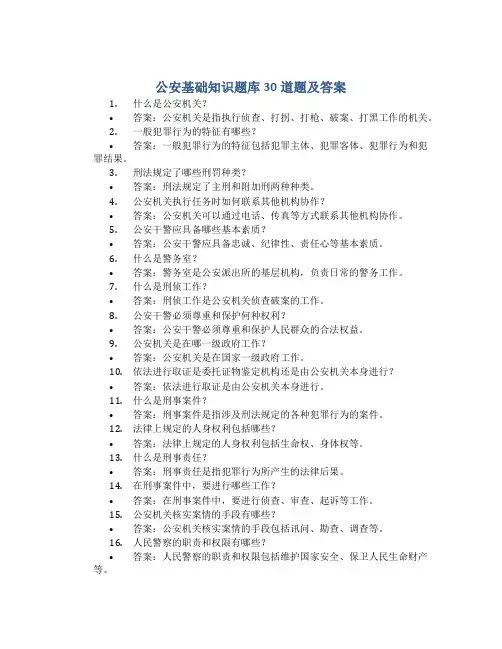 公安基础知识题库30道题及答案