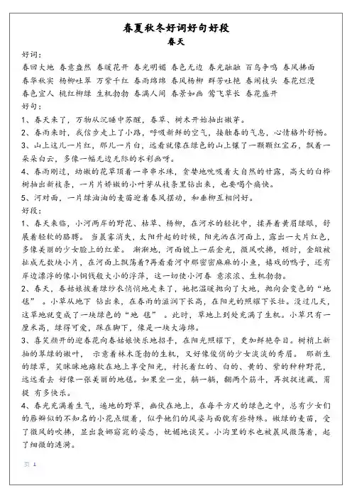 春夏秋冬好词好句好段