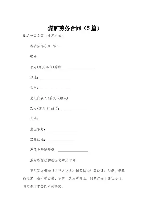 煤矿劳务合同(5篇)