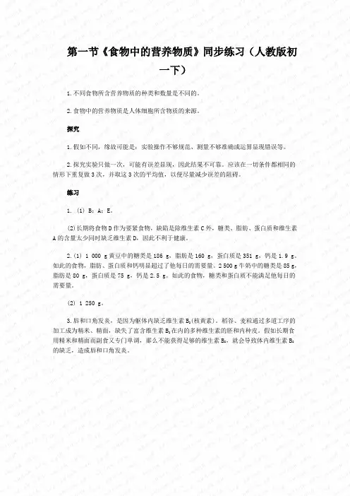 第一节《食物中的营养物质》同步练习(人教版初一下)