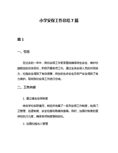 小学安保工作总结7篇