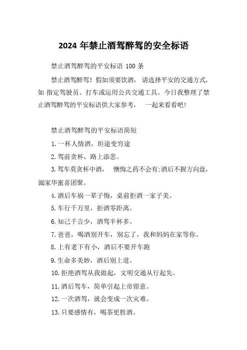 2024年禁止酒驾醉驾的安全标语