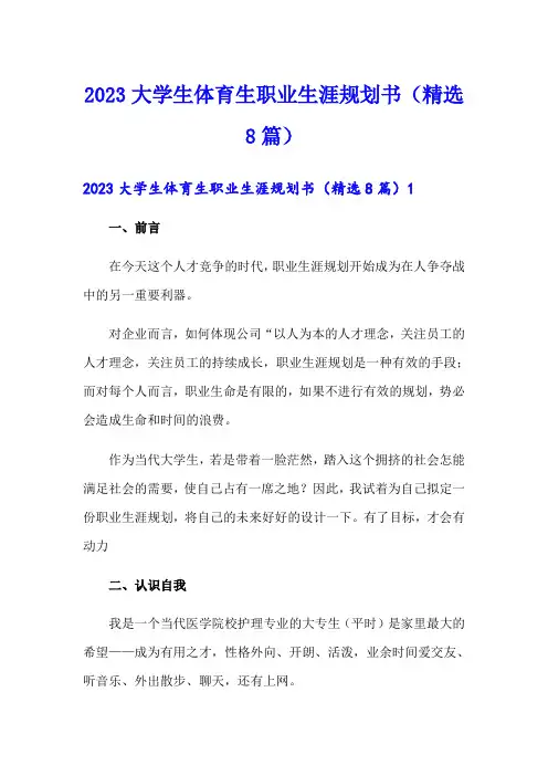 2023大学生体育生职业生涯规划书(精选8篇)