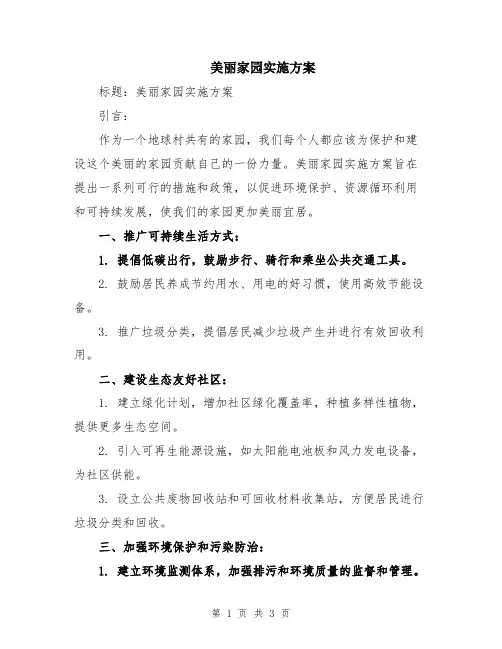 美丽家园实施方案