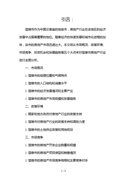楚雄市房地产行业分析2024