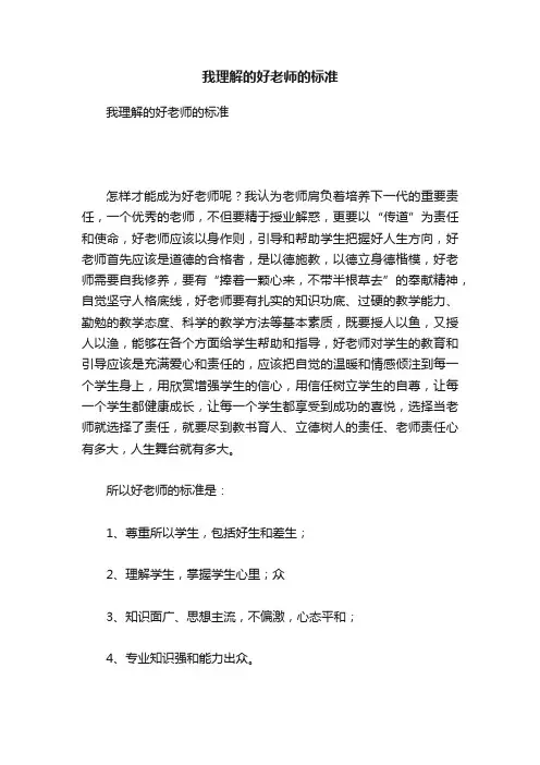 我理解的好老师的标准