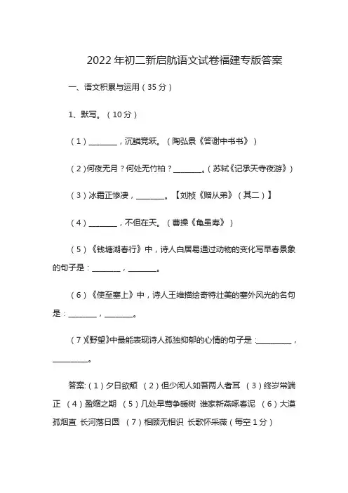 2022年初二新启航语文试卷福建专版答案