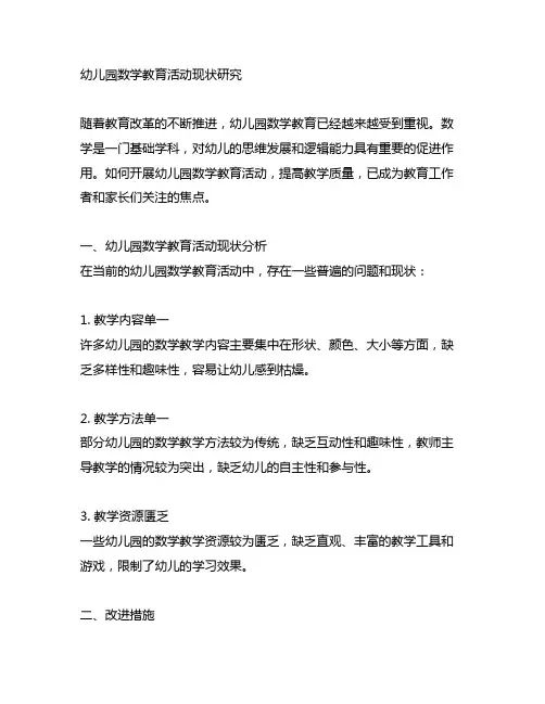 幼儿园数学教育活动现状研究 教学评价