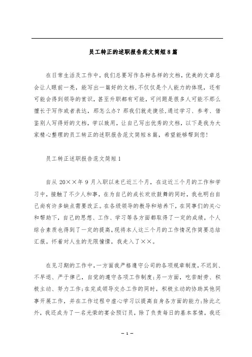 员工转正的述职报告范文简短8篇