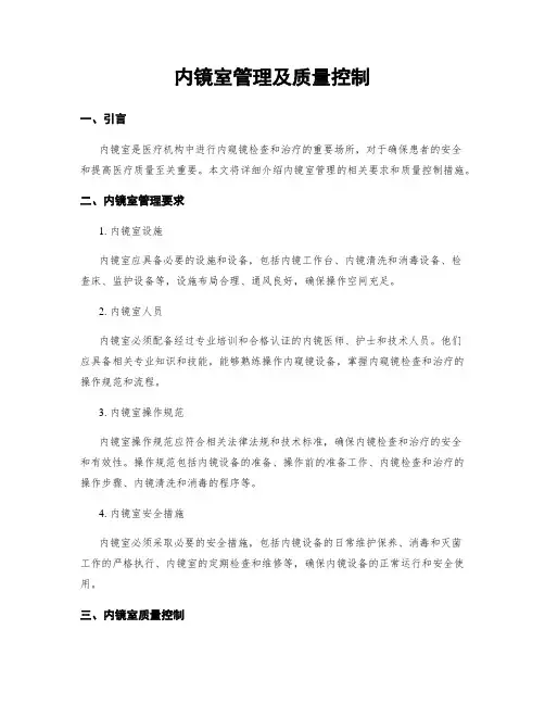 内镜室管理及质量控制
