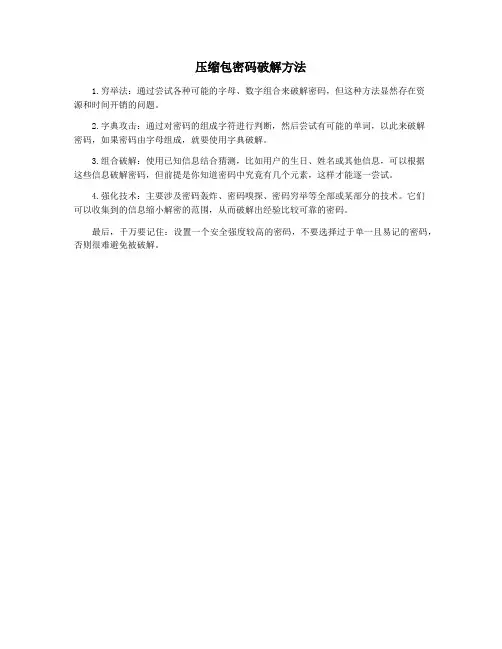 压缩包密码破解方法