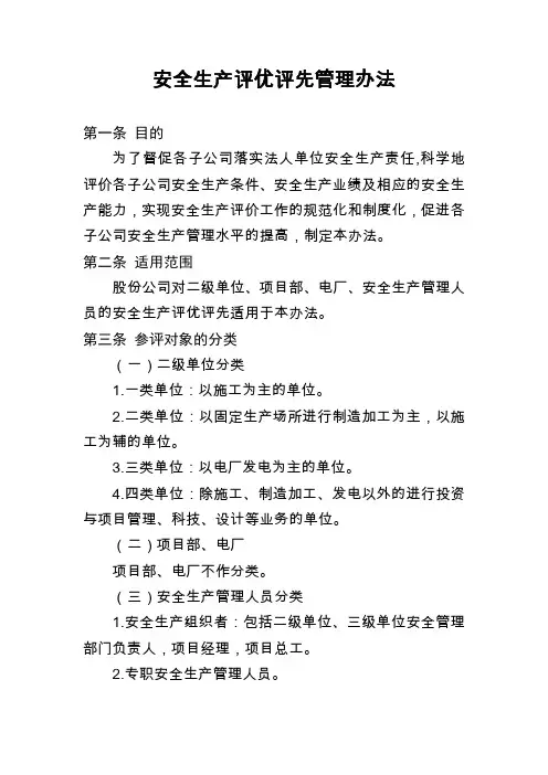 安全生产评优评先管理办法