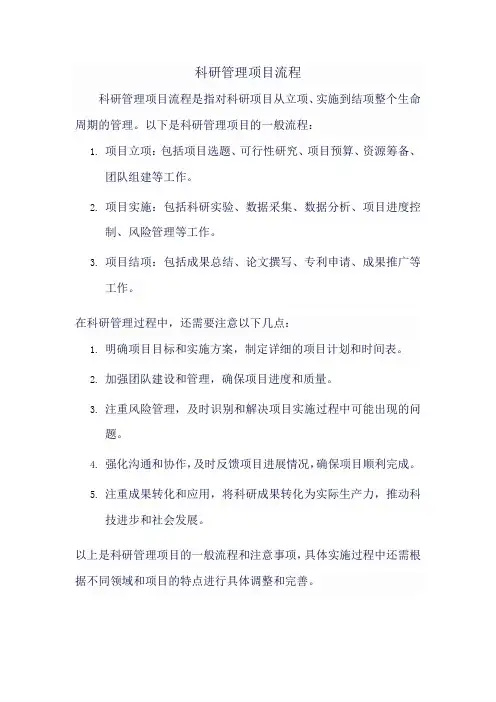 科研管理项目流程