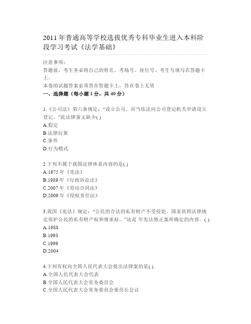 2011年普通高等学校优秀专科毕业生进入本科阶段学习考试《法学基础》