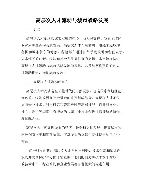 高层次人才流动与城市战略发展