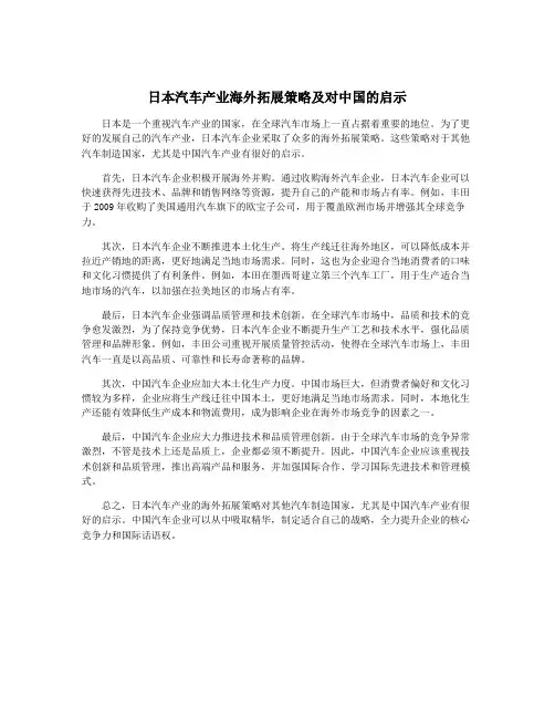 日本汽车产业海外拓展策略及对中国的启示