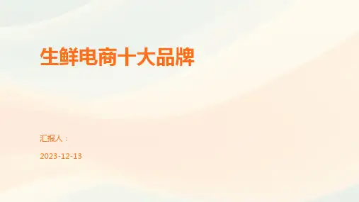 生鲜电商十大品牌