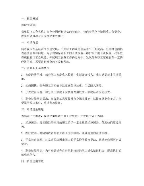困难工会资金申请报告