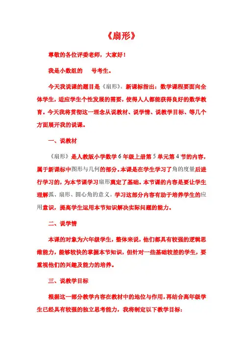 人教版六年级上册数学《扇形》说课稿