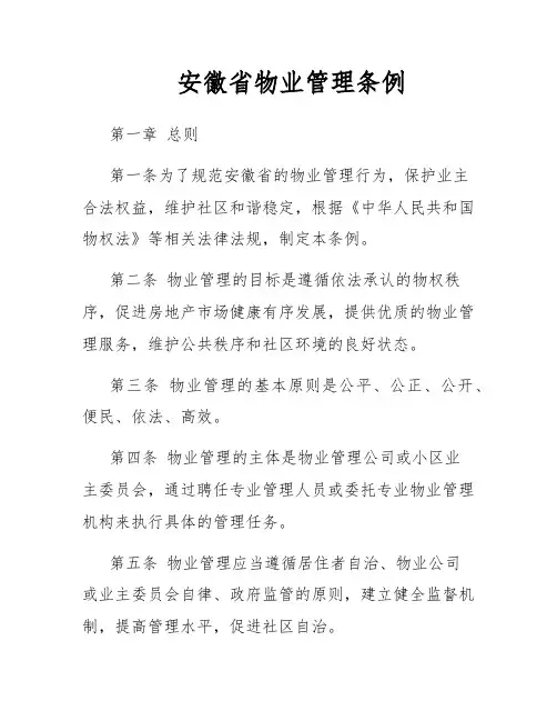安徽省物业管理条例
