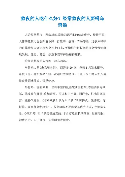 熬夜的人吃什么好？经常熬夜的人要喝乌鸡汤