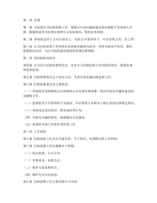 公司纪检监察工作管理制度
