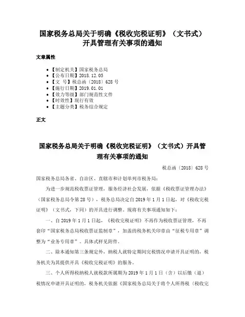 国家税务总局关于明确《税收完税证明》（文书式）开具管理有关事项的通知