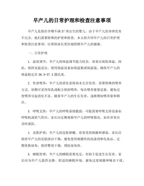 早产儿的日常护理和检查注意事项
