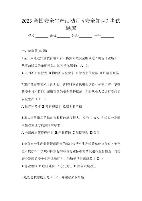 2023全国安全生产活动月《安全知识》考试题库