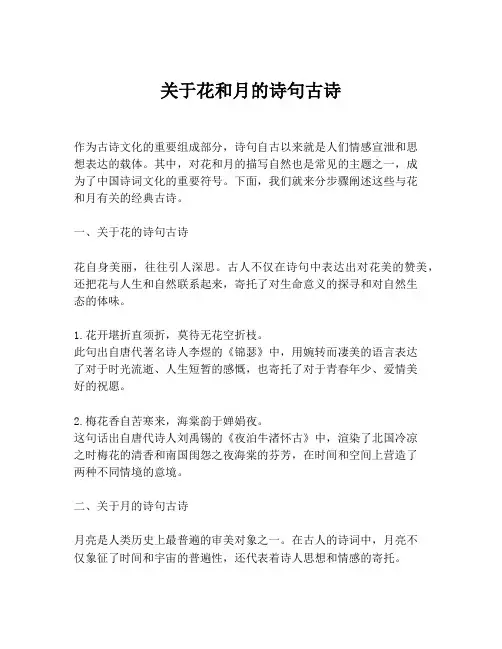 关于花和月的诗句古诗
