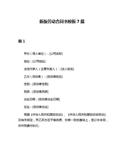 新版劳动合同书模板7篇