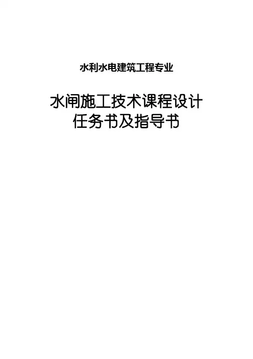 水闸施工课程设计任务书(09)